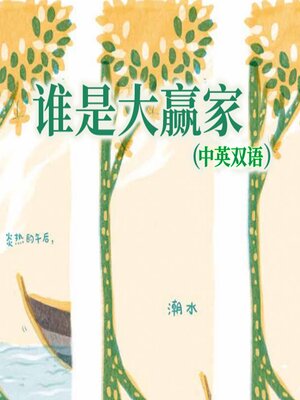 cover image of 谁是大赢家（中英双语）